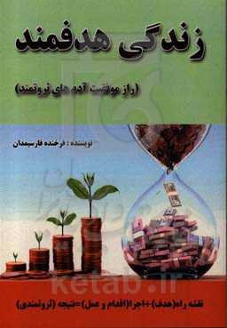 زندگی هدفمند، راز موفقیت آدم‌های ثروتمند: نقشه راه (هدف) + اجرا (اقدام و عمل) = نتیجه (ثروتمندی)