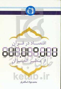 اقتصاد در قرآن از منظر المیزان "تفسیر آیات اقتصادی"