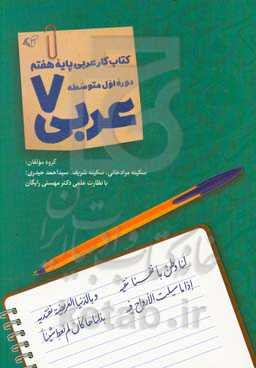 عربی 7: کتاب کار عربی پایه هفتم دوره اول متوسطه