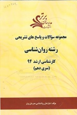 مجموعه سوالات و پاسخ‌های تشریحی رشته روانشناسی کارشناسی ارشد 94 (سری دهم)