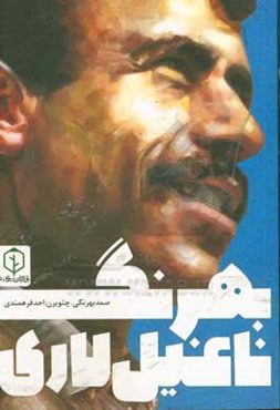 بهرنگ ناغیل لاری