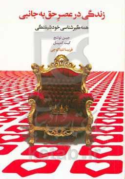 زندگی در عصر حق به جانبی: همه‌گیر‌شناسی خودشیفتگی