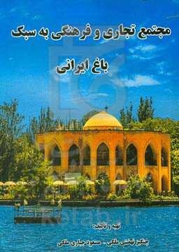 مجتمع تجاری و فرهنگی به سبک باغ ایرانی