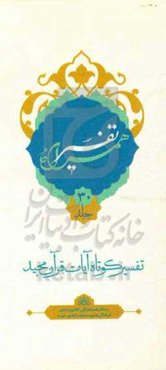 تفسیر همراه (جزء سی‌ام قرآن مجید)