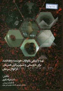 تهیه و ارزیابی نانوذرات هوشمند و هدفمند برای دارورسانی و تصویربرداری همزمان در انواع سرطان