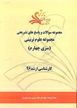 مجموعه سوالات و پاسخ‌های تشریحی مجموعه علوم تربیتی کارشناسی ارشد 96 (سری چهارم)