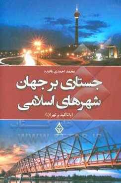 جستاری بر جهان شهرهای اسلامی (با تاکید بر تهران)