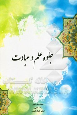 جلوه علم و عبادت