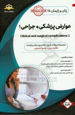 زنان و زایمان: عوارض پزشکی و جراحی 1: خلاصه درس به همراه مجموعه سوالات آزمون ارتقاء و بورد زنان و زایمان با پاسخ تشریحی Williams 2018 کتاب آمادگی آزمو