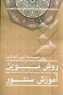 روش نوین آموزش سنتور