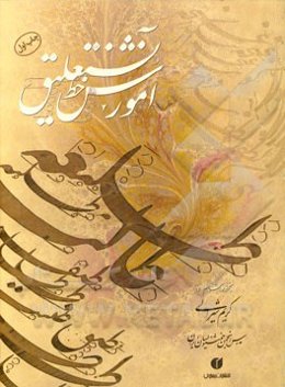 آموزش خط نستعلیق