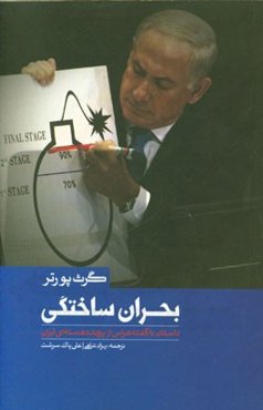 بحران ساختگی (داستان ناگفته‌ی هراس از پرونده‌ی هسته‌ای ایران)