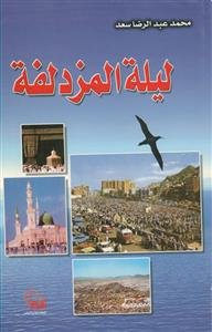 لیله المزدلفه