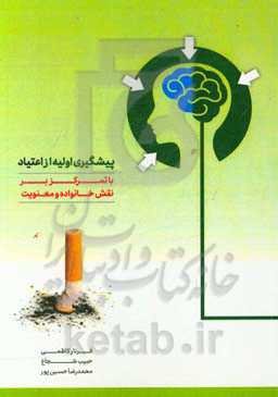 پیشگیری اولیه از اعتیاد با تمرکز بر نقش خانواده و معنویت