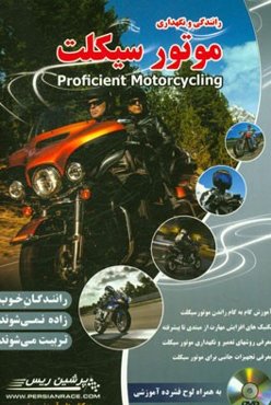 راهنمای راندن و نگهداری موتورسیکلت