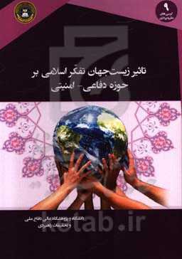 تاثیر زیست‌جهان تفکر اسلامی بر حوزه دفاعی - امنیتی