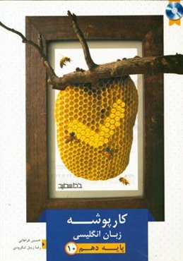 کارپوشه زبان انگلیسی پایه دهم (به همراه لوح فشرده)