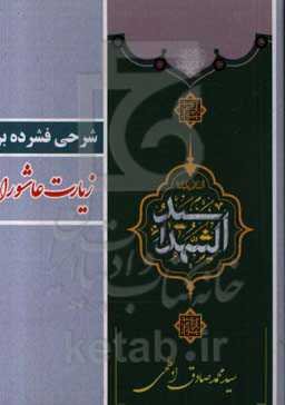 شرحی فشرده بر زیارت عاشورا