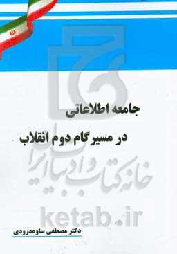 جامعه اطلاعاتی در مسیر گام دوم انقلاب