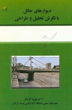 دیوارهای حائل با نگرش تحلیل و طراحی