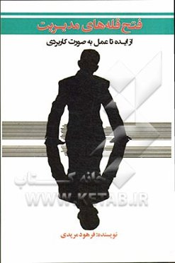 فتح قله‌های مدیریت (از ایده تا عمل به صورت کاربردی)