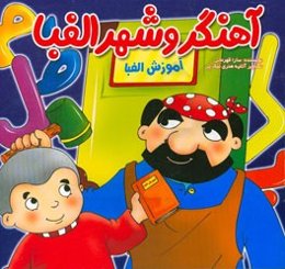 آهنگ و شهر الفبا