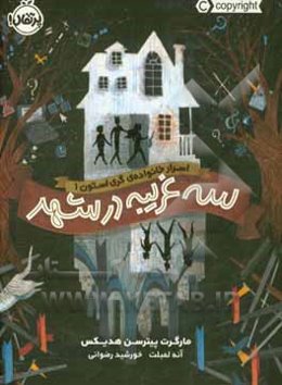 سه غریبه در شهر