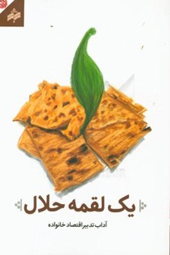 یک لقمه حلال: آداب تدبیر اقتصاد خانواده