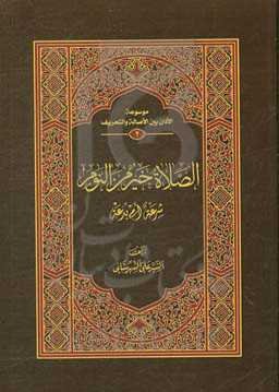 الصلاه خیر من‌النوم: شرعه امی بدعه