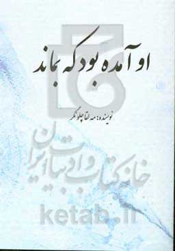 او آمده بود که بماند