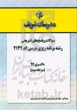 سوالات و پاسخ‌های تشریحی بخش سوم رشته برنامه‌ریزی درسی (کد 2142) دکتری سال 1397