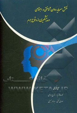 نقش سرمایه روانشناختی و اجتماعی در پیشگیری از وقوع جرم