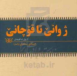 ژوانی تا قوچانی: از وان تا قوچان