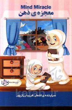 معجزه‌ی ذهن = Mind Miracle