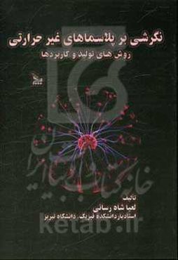 نگرشی بر پلاسماهای غیرحرارتی:‌ روش‌های تولید و کاربردها