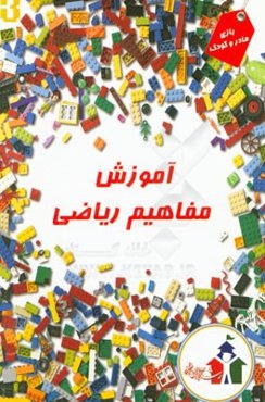 آموزش مفاهیم ریاضی (بازی مادر و کودک)