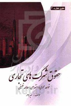 حقوق تجارت 2 حقوق شرکت‌های تجاری: قواعد عمومی و اختصاصی، مطالعه‌ی تطبیقی
