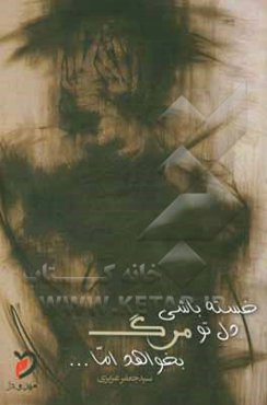 خسته باشی دل تو مرگ بخواهد اما: گزیده‌ی غزل‌ها