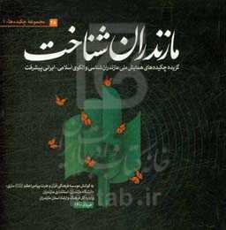 مازندران‌شناخت: گزیده چکیده‌های همایش ملی مازندران‌شناسی و الگوی اسلامی - ایرانی پیشرفت