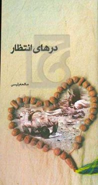 درهای انتظار: زندگی‌نامه، خاطرات و وصیتنامه شهید مرتضی جمالی