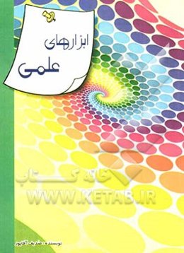 ابزارهای علمی