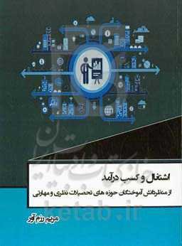 اشتغال و کسب درآمد از منظر دانش‌آموختگان حوزه‌های تحصیلات نظری و مهارتی