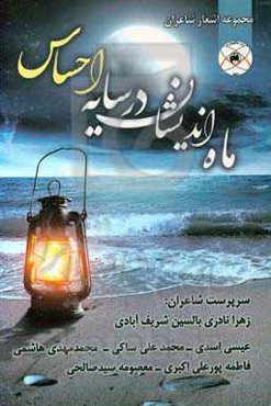 ماه‌اندیشان در سایه احساس