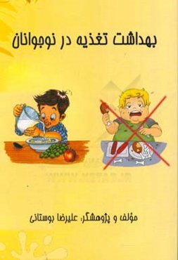 بهداشت تغذیه در نوجوانان