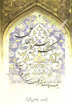 نمک سفره ایجاد علی (ع) یکصد و ده حدیث و شعر در فضیلت سیدالمظلومین امیرالمومنین علی بن ابیطالب