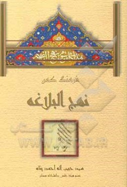 فرهنگ کهن نهج‌البلاغه: شامل واژگان و عبارات دشوار به ترتیب خطبه‌ها، نامه‌ها و کلمات قصار ...