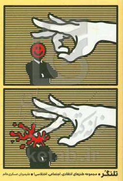 تلنگر: مجموعه طنزهای انتقادی، اجتماعی، اختلاسی