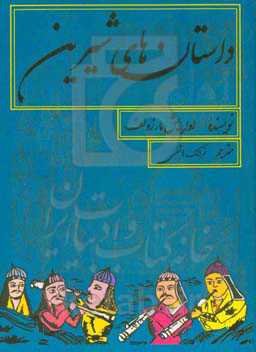 داستان‌های شیرین: "کتابچه‌های مردمی" فارسی از نیمه دوم سده بیستم میلادی