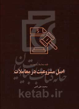 فقه معاملات جدید اصل مشروعیت در معاملات