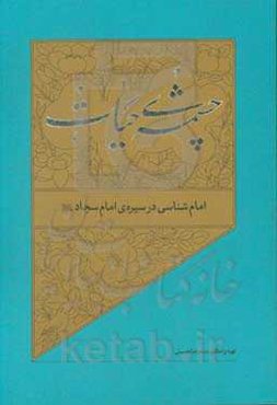 امام‌شناسی در سیره‌ی امام سجاد (ع)